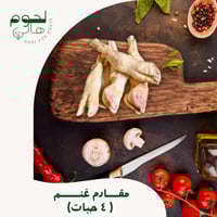 مقادم غنم 4 حبات