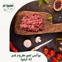 بوكس مفروم الغنم