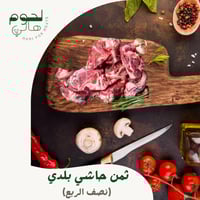 ثمن حاشي بلدي طازج(نصف الربع)