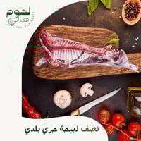 نصف ذبيحة حري بلدي