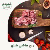 ربع حاشي بلدي طازج 15 كيلو تقريبا