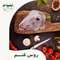 روس غنم