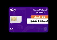 شريحة انترنت داش كام 20 قيقا 6 أشهر - STC