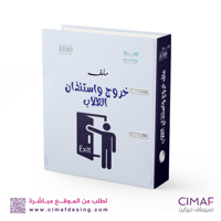 تغليف ملفات انجاز ( خروج واستئذان الطلاب )