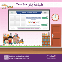 طباعة بنر - لوحة اعلانات داخل المدرسة لوحة زاوية ا...