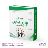 تغليف ملف انجاز ( الالتزام السلوكي )