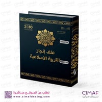 ملف انجاز التربية الإسلامية C-2022-007