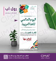 رول اب بانر - اليوم العالمى للغة العربية