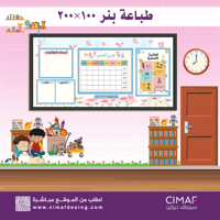 طباعة بنر - لوحة اعلانات داخل المدرسة لوحة فصل