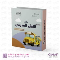 ملف النقل المدرسي C-2022-012 تغليف ملف