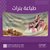 طباعه بنرات Banner بهوية وشعار يوم التاسيس السعودي...