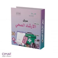 ملف الإرشاد الصحي ( سجلات الارشاد المدرسي )