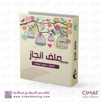 ملف انجاز C-2022-010 سجل انجاز الطالبة