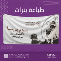 طباعه بنرات Banner بهوية وشعار يوم التاسيس السعودي...