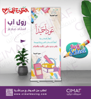 رول اب بانر -عودا حميداً - أهلا بالمدرسة