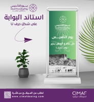 استاند البوابة على شكل حرف U يوم التأسيس - 22 فبرا...