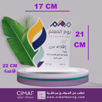 درع اليوم العالمى للمعلم