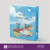 تصميم وطباعة وتغليف ملف - سجل انجاز مادة الرياضيات