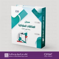 تغليف ملف - سجل تحضير - ملف المخالفات السلوكية