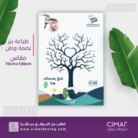 تصميم وطباعة بنر لوحة بصمة وطن لليوم الوطنى السعود...