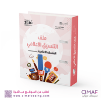 تغليف ملف انجاز ( التنسيق الاعلامى)