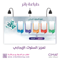 طباعة بنر - تعزيز السلوك الايجابي