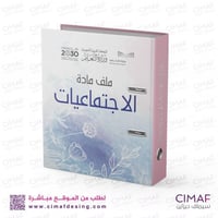 تغليف ملف تحضير مادة الاجتماعيات ( تغليف ملفات الت...