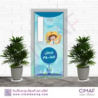 استكر خاص بـ أبواب الفصول (فصل العلوم)