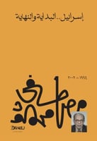 اسرائيل البداية والنهاية