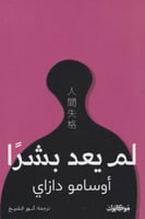 لم يعد بشرا