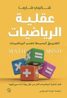 عقلية الرياضيات : الطريق البسيط لحب الرياضيات