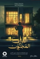 العازف المجنون