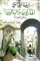 الهاربون والباقون