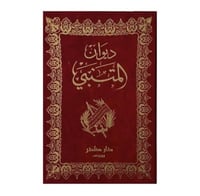 ديوان المتنبي