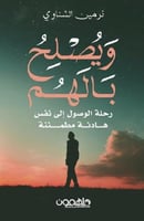 ويصلح بالهم