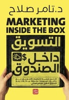 التسويق داخل الصندوق