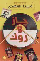 جاز وروك: سلسلة قائمة أغاني السفاح المثالي