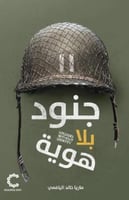 جنود بلا هوية