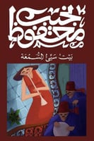 بيت سيء السمعة - نجيب محفوظ