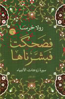 فضحكت فبشرناها