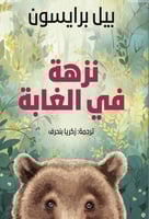 نزهة في الغابة