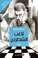 لاعب الشطرنج