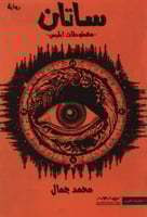 ساتان مخطوطات ابليس