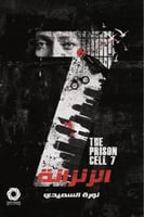 الزنزانة 7‎