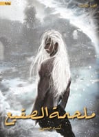 ملحمة الصقيع