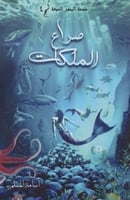 صراع الملكات - اسامة المسلم