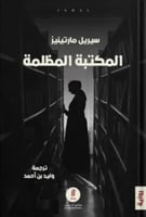 المكتبة المظلمة