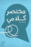 مختصر كلامي