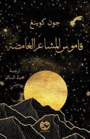 قاموس المشاعر الغامضة‎