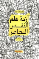 ازمة علم النفس المعاصر